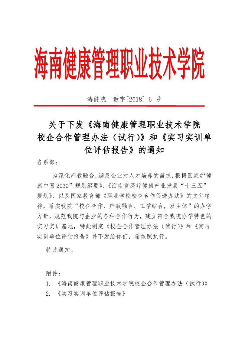 关于下发《海南健康管理职业技术学院 校企合作管理办法（试行）》和《实习实训单位评估报告》的通知.jpg