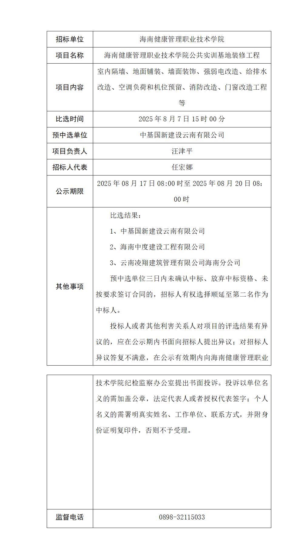 海南健康管理职业技术学院公共实训基地装修工程比选公示(1)_01.jpg