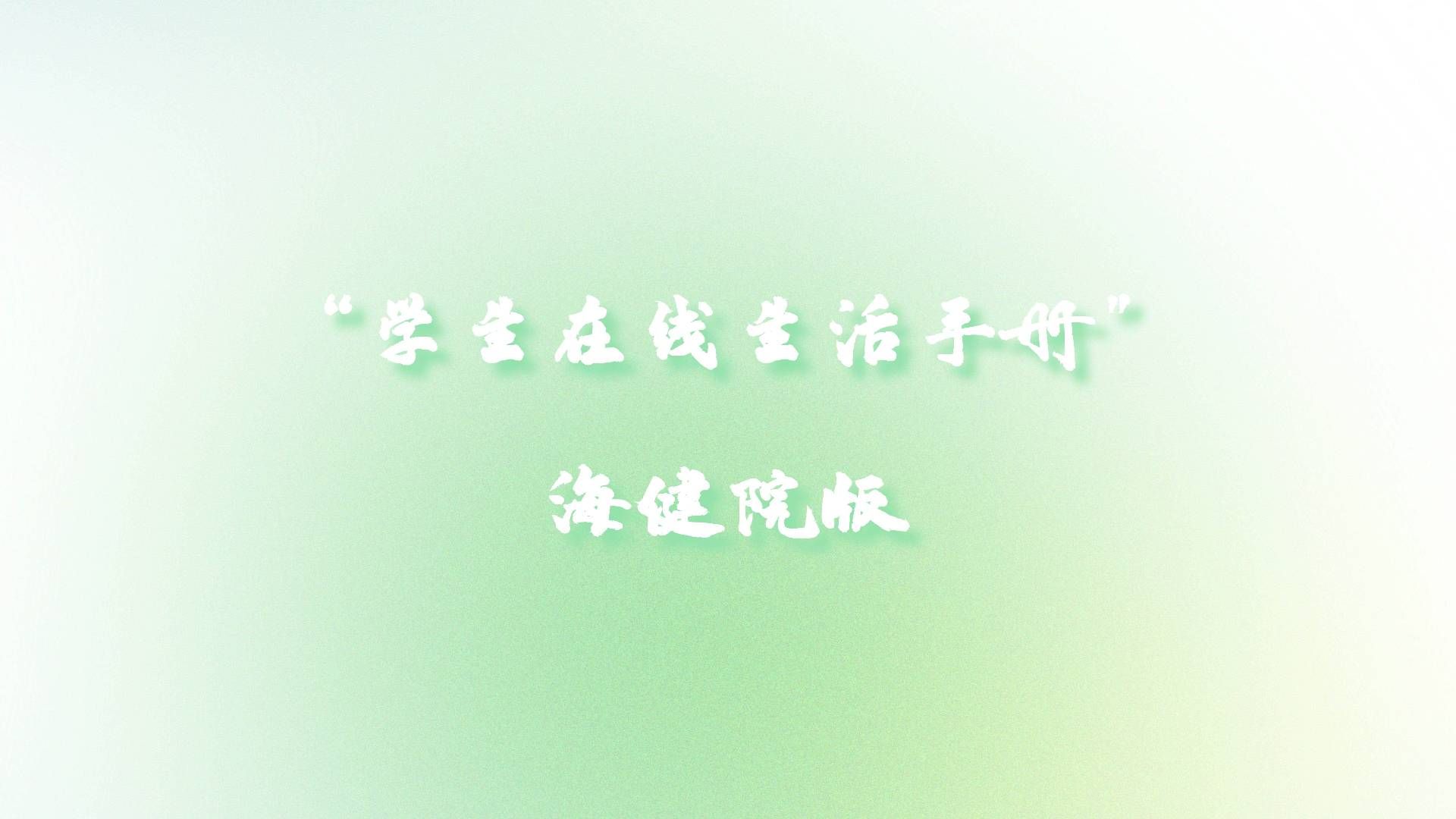 LOOK！海健院版“学生在校健康生活手册”新鲜出炉