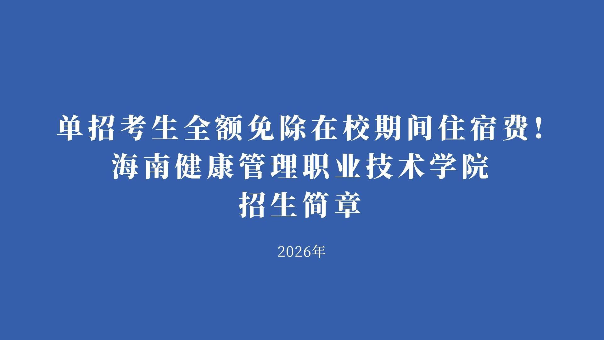 2026年招生简章