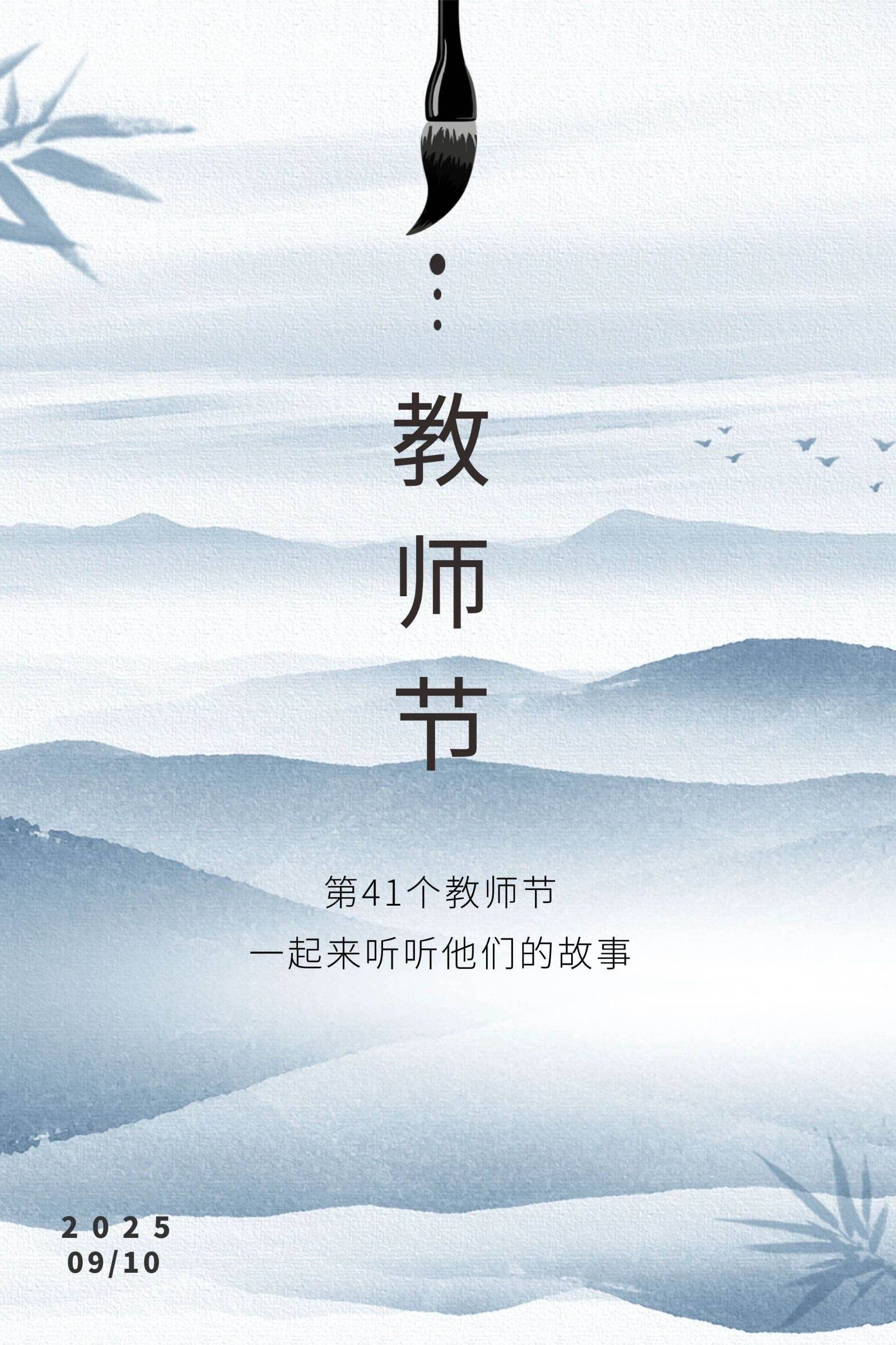 第41个教师节，一起来听听他们的故事