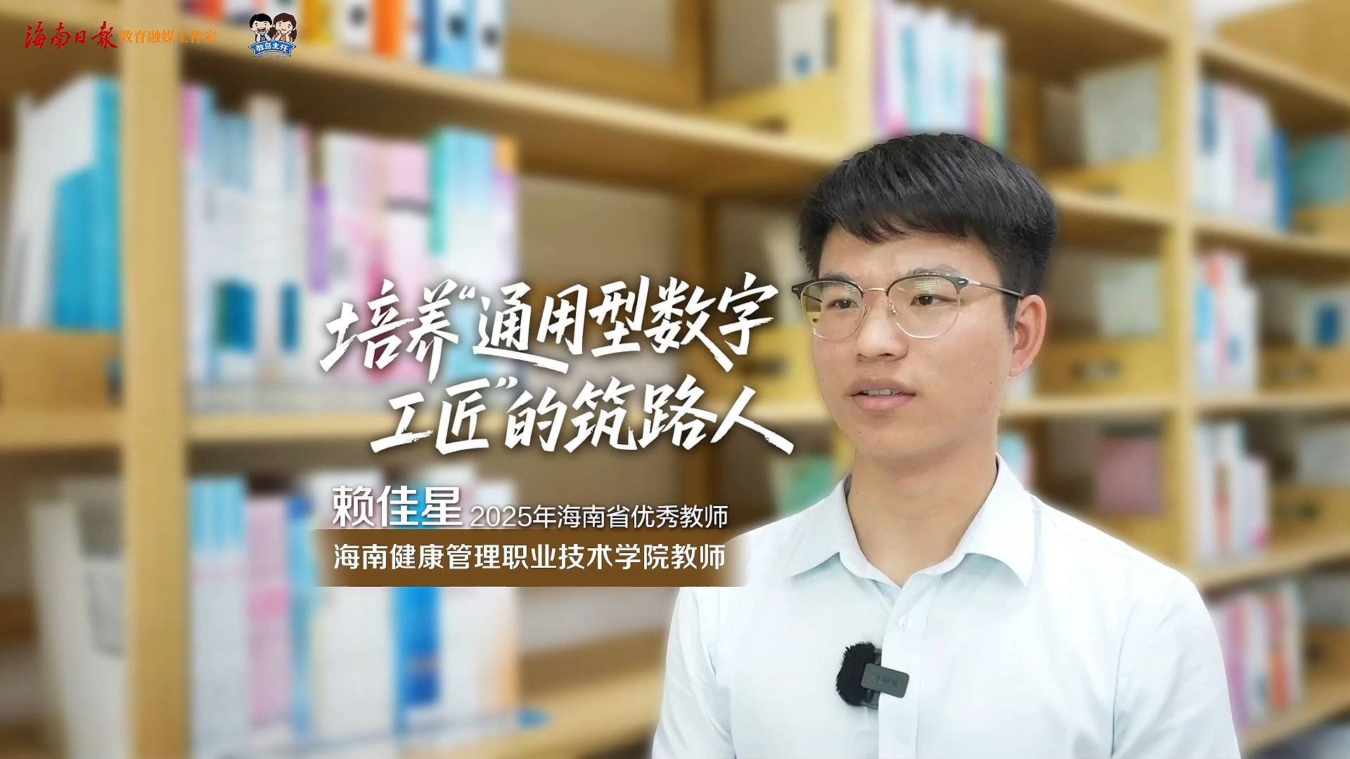 海南日报客户端 | 海南省优秀教师赖佳星：培养“通用型数字工匠”的筑路人