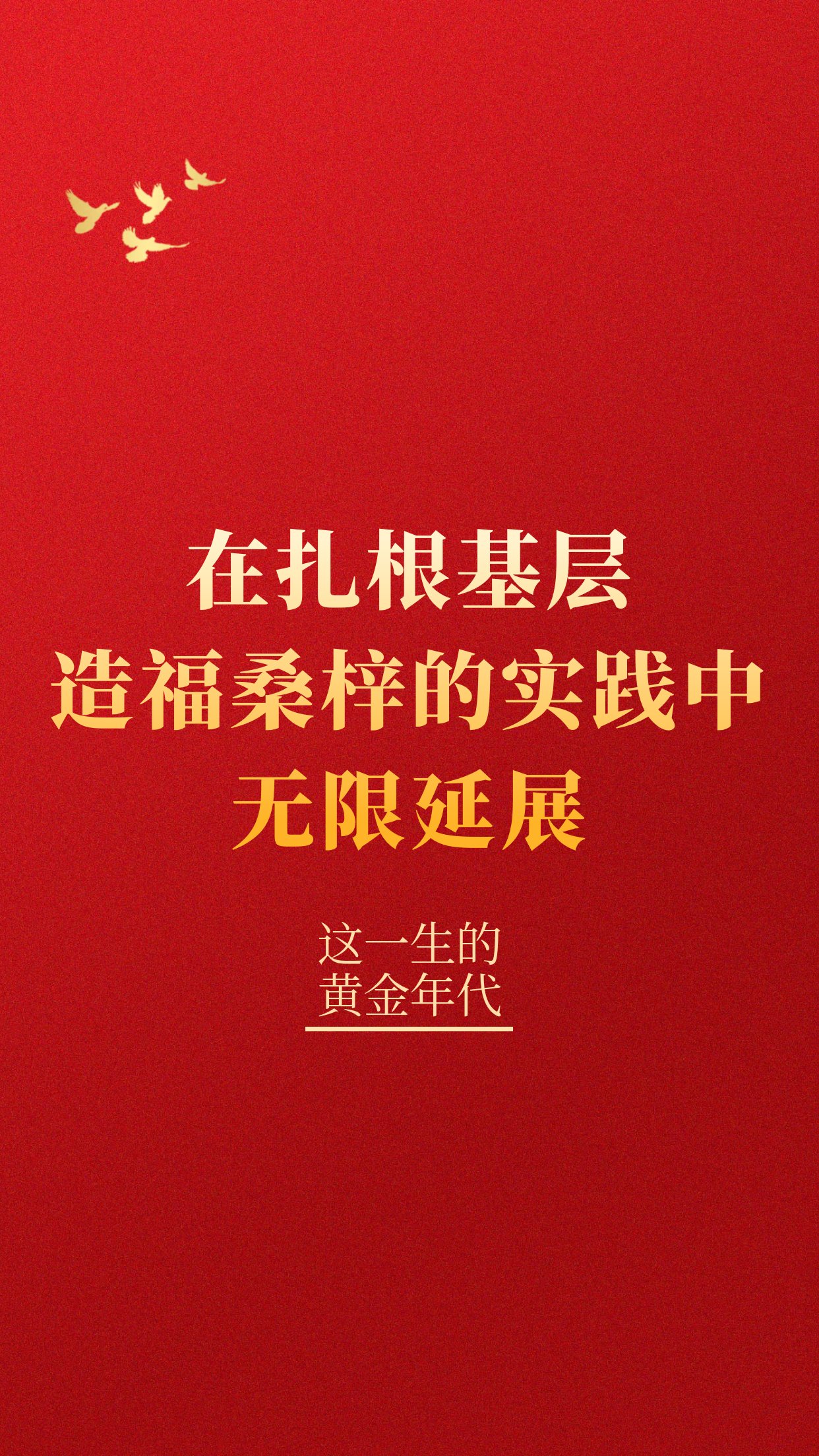 这一生的黄金年代 在扎根基层、造福桑梓的实践中无限延展