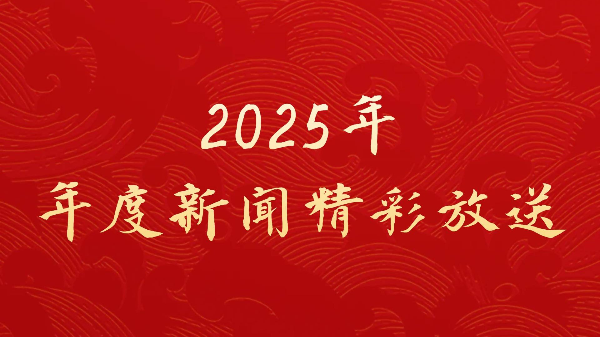2024年度新闻精彩放送