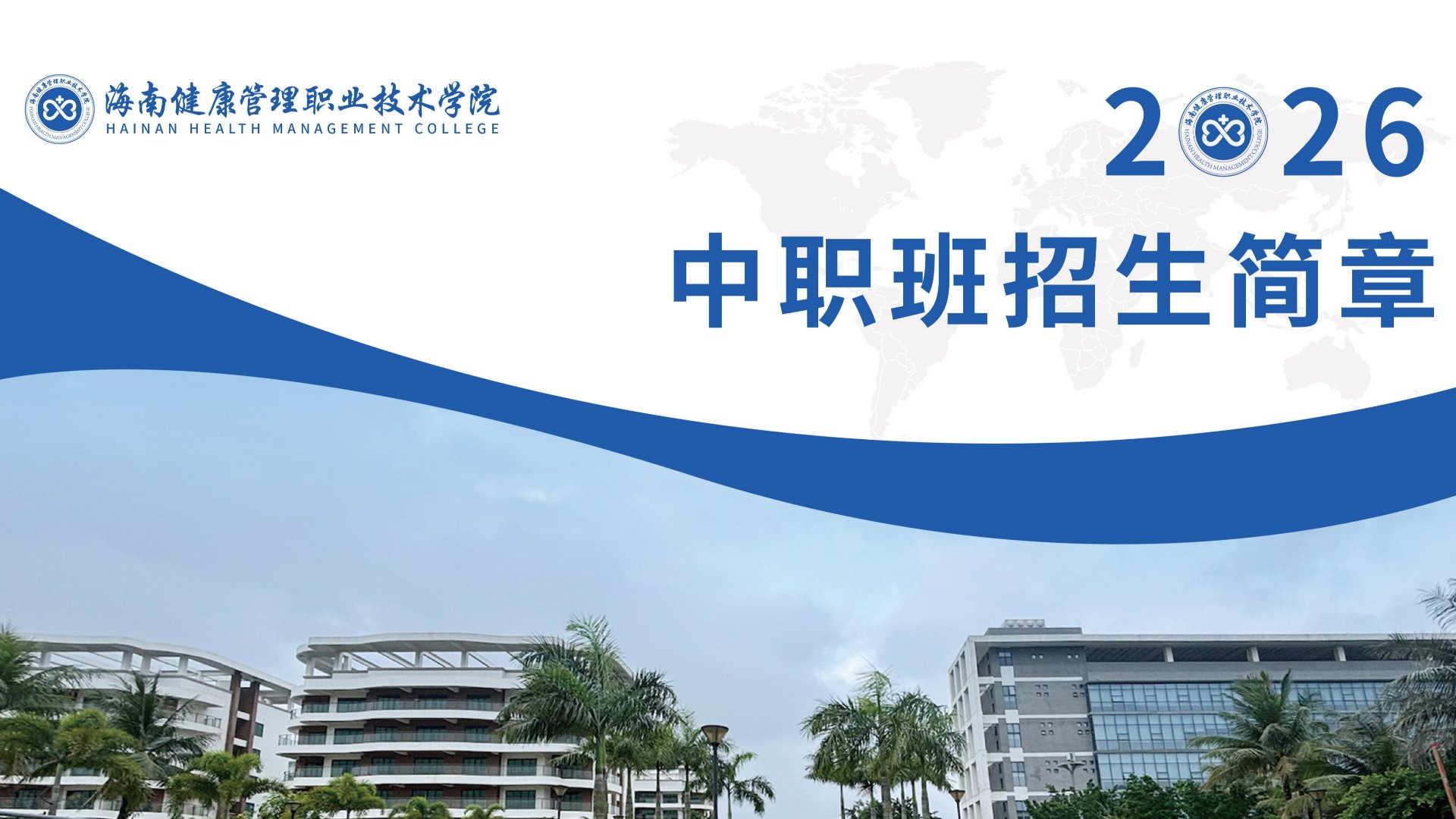 海南健康管理职业技术学院2026年中职班招生简章