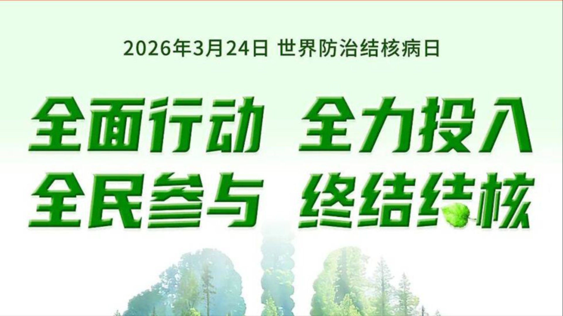 科学预防结核病
