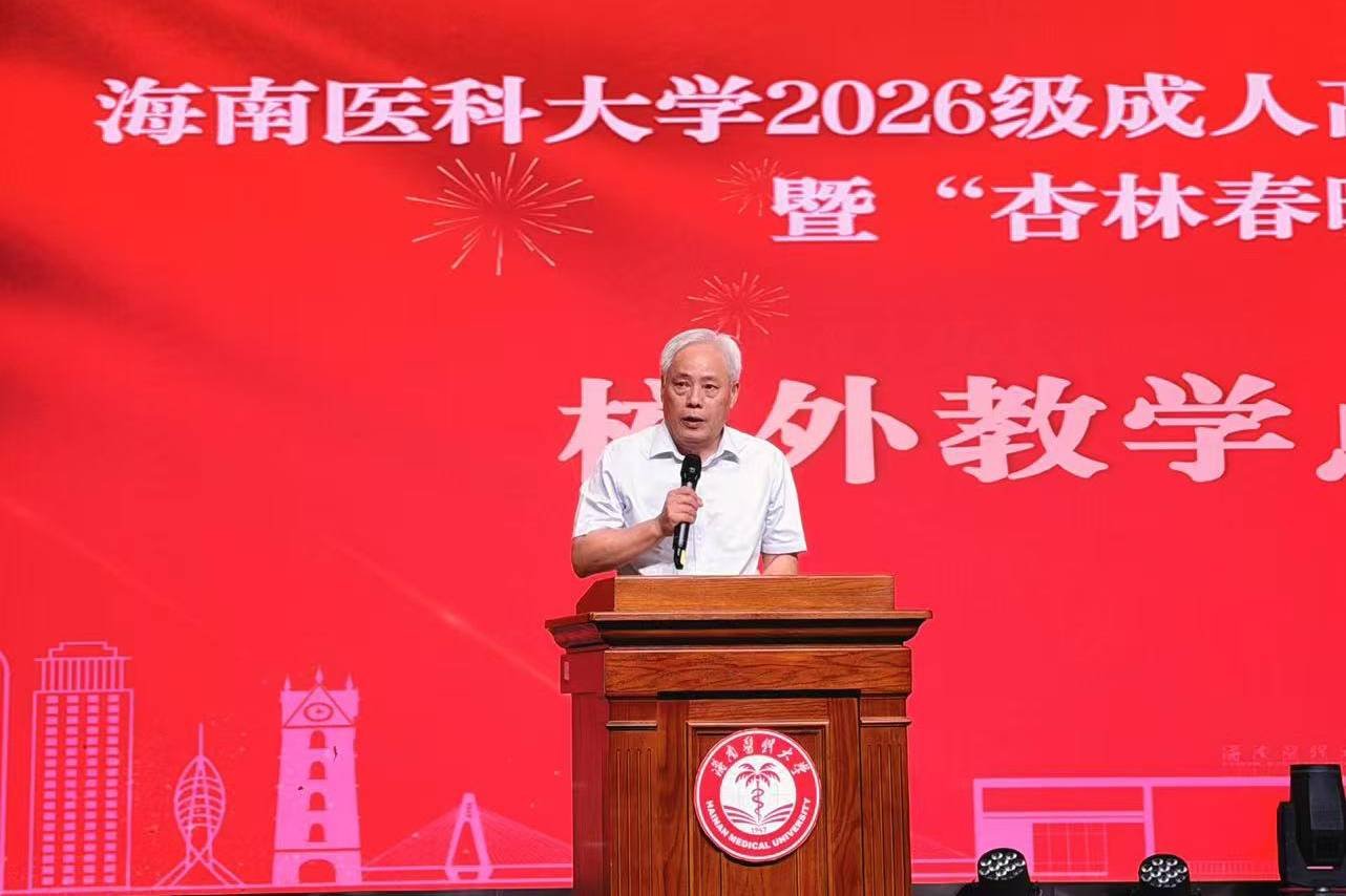 海南健康管理职业技术学院代表受邀出席2026级成人高等学历继续教育新生开学典礼