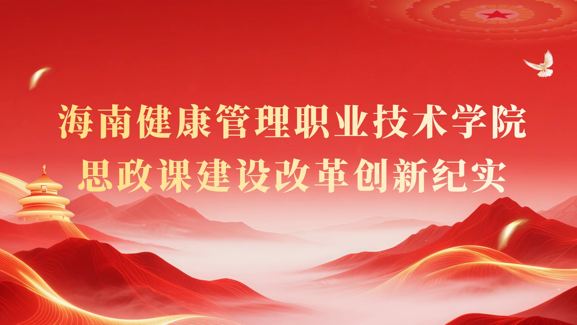 守正创新担使命、铸魂育人显担当——海南健康管理职业技术学院思政课建设改革创新纪实