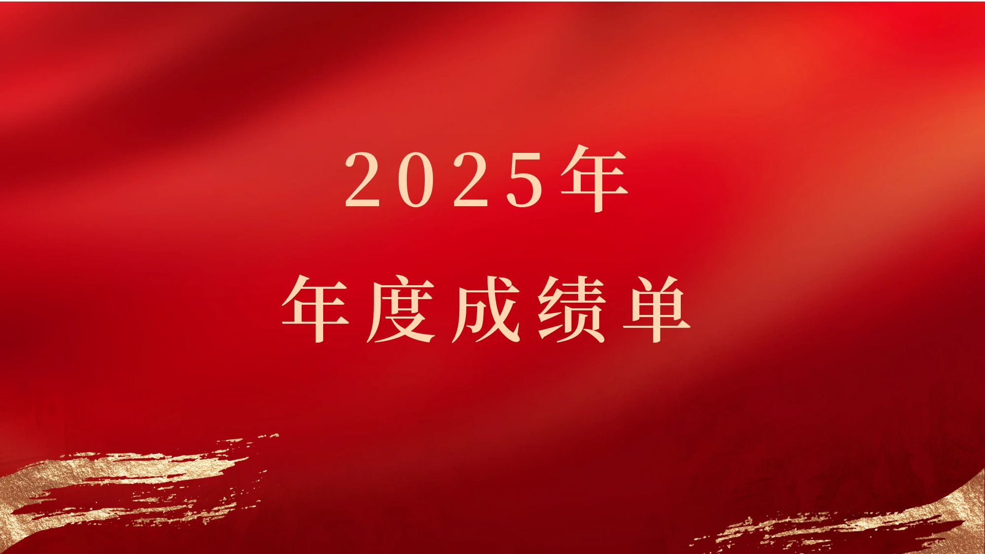 2025年，捷报频传!海健院这份