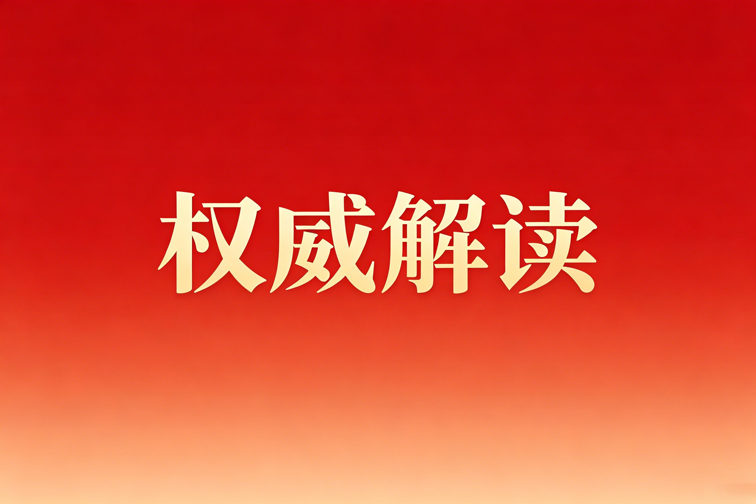 中共中央党校（国家行政学院）校（院）务委员会：深学笃行习近平总书记关于树立和践行正确政绩观的重要论述