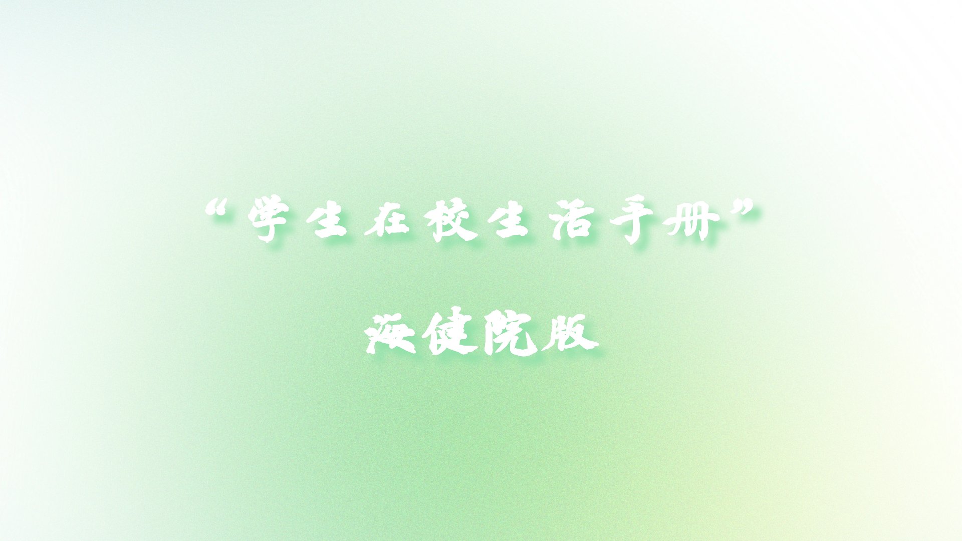 LOOK!海健院版“学生在校健康生活手册”新鲜出炉