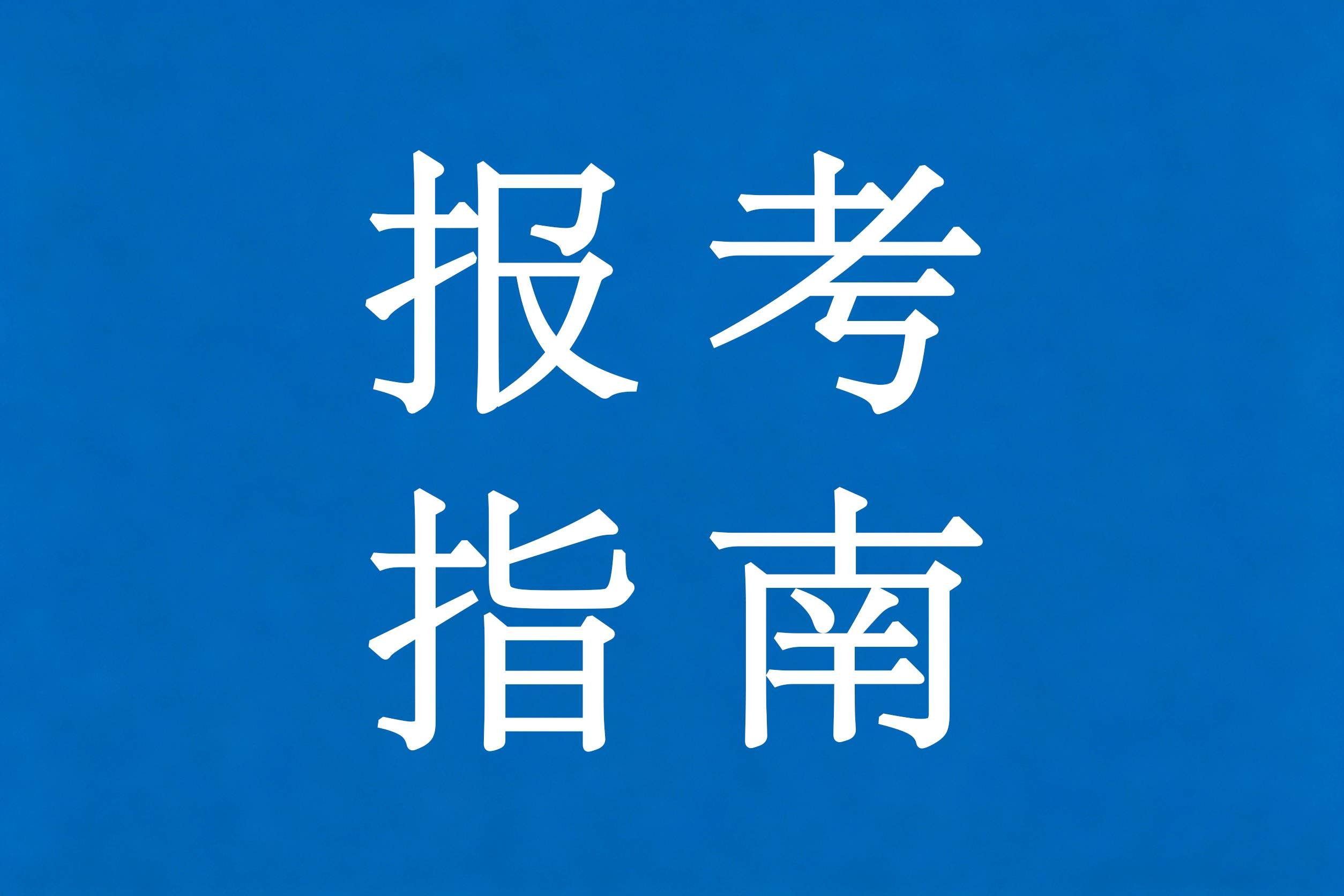2026年海南健康管理职业技术学院附属中职部报考指南