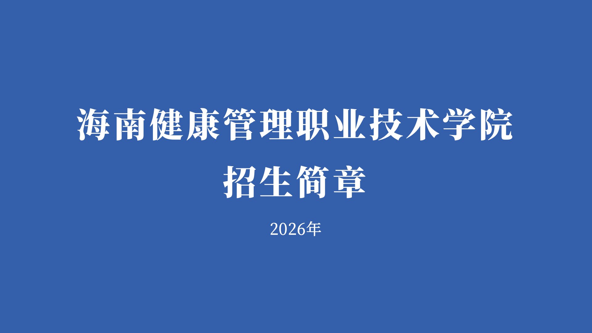 海南健康管理职业技术学院2026年招生简章