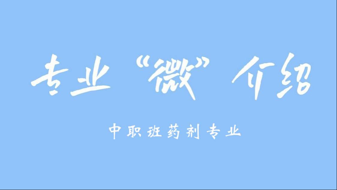 专业“微”介绍 | 海南健康管理职业技术学院中职班药剂专业