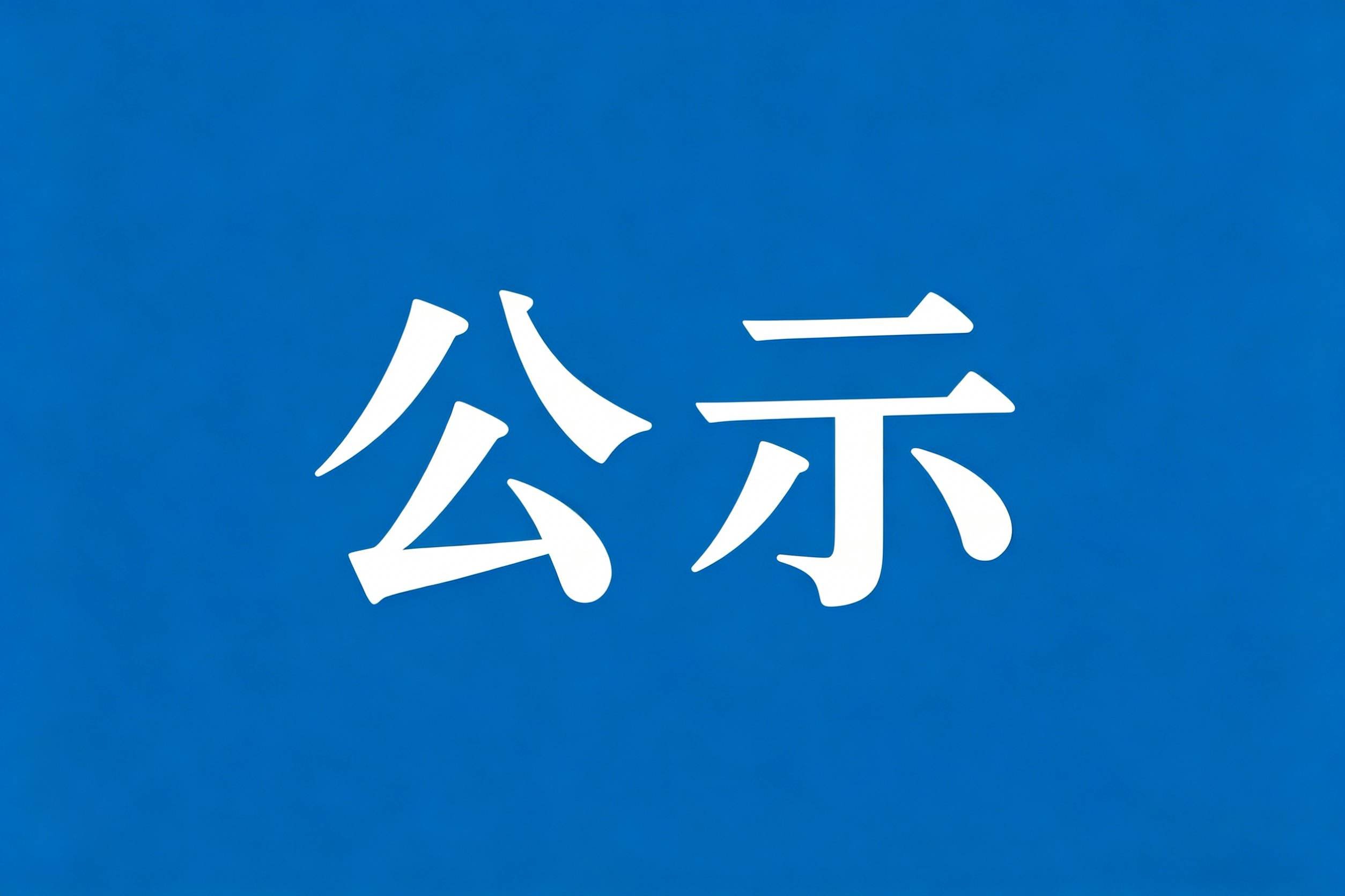海南健康管理职业技术学院部分建筑设施维修及翻新项目中标公示