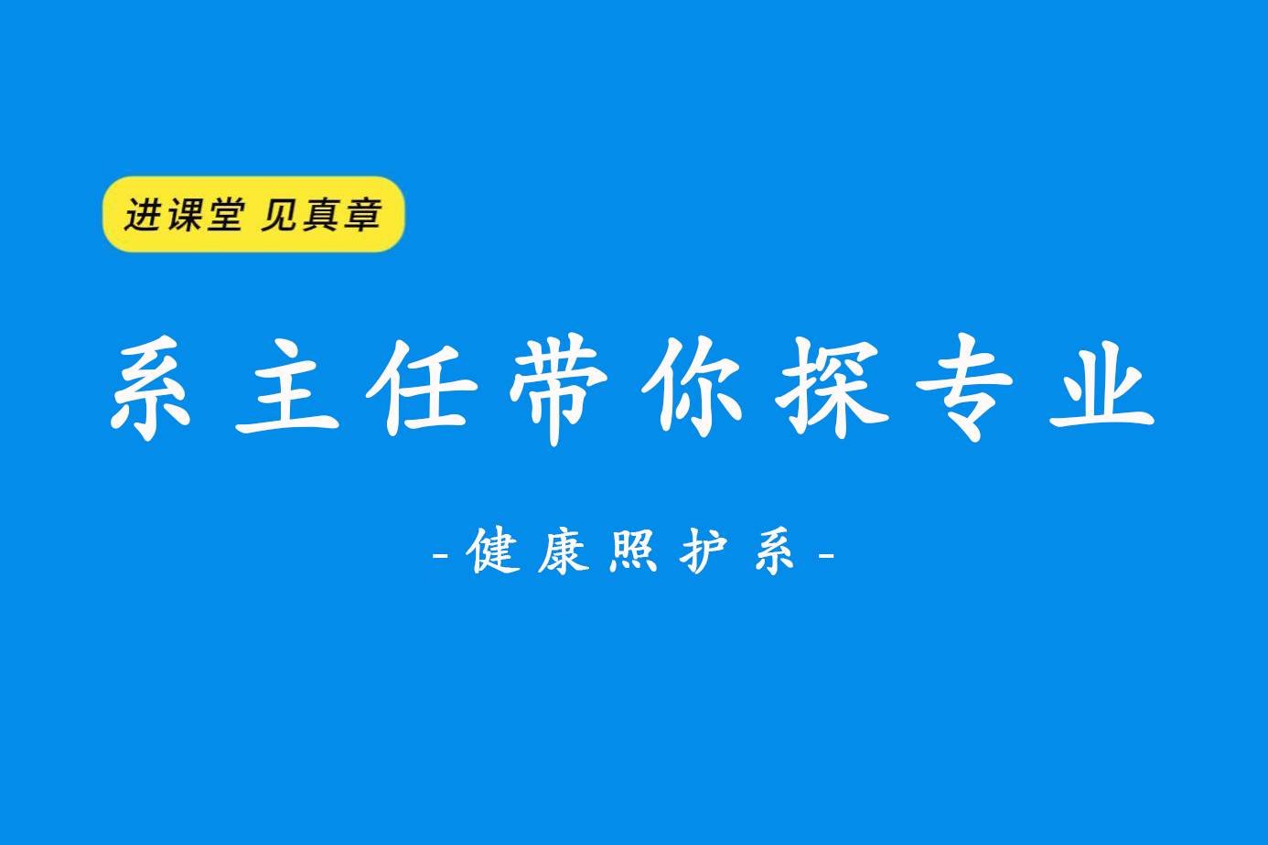进课堂 见真章 系主任带你探专业之健康照护系