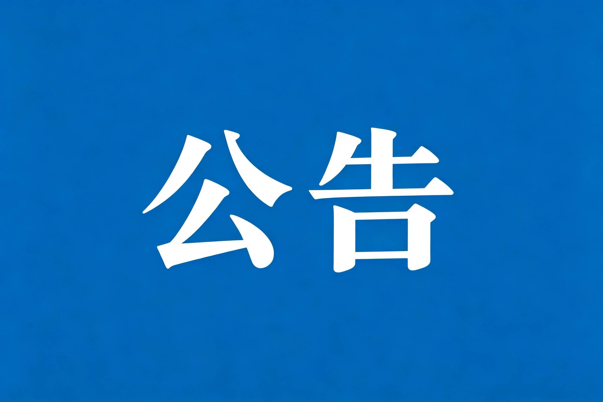海南健康管理职业技术学院2026年海南省征集志愿信息的公告