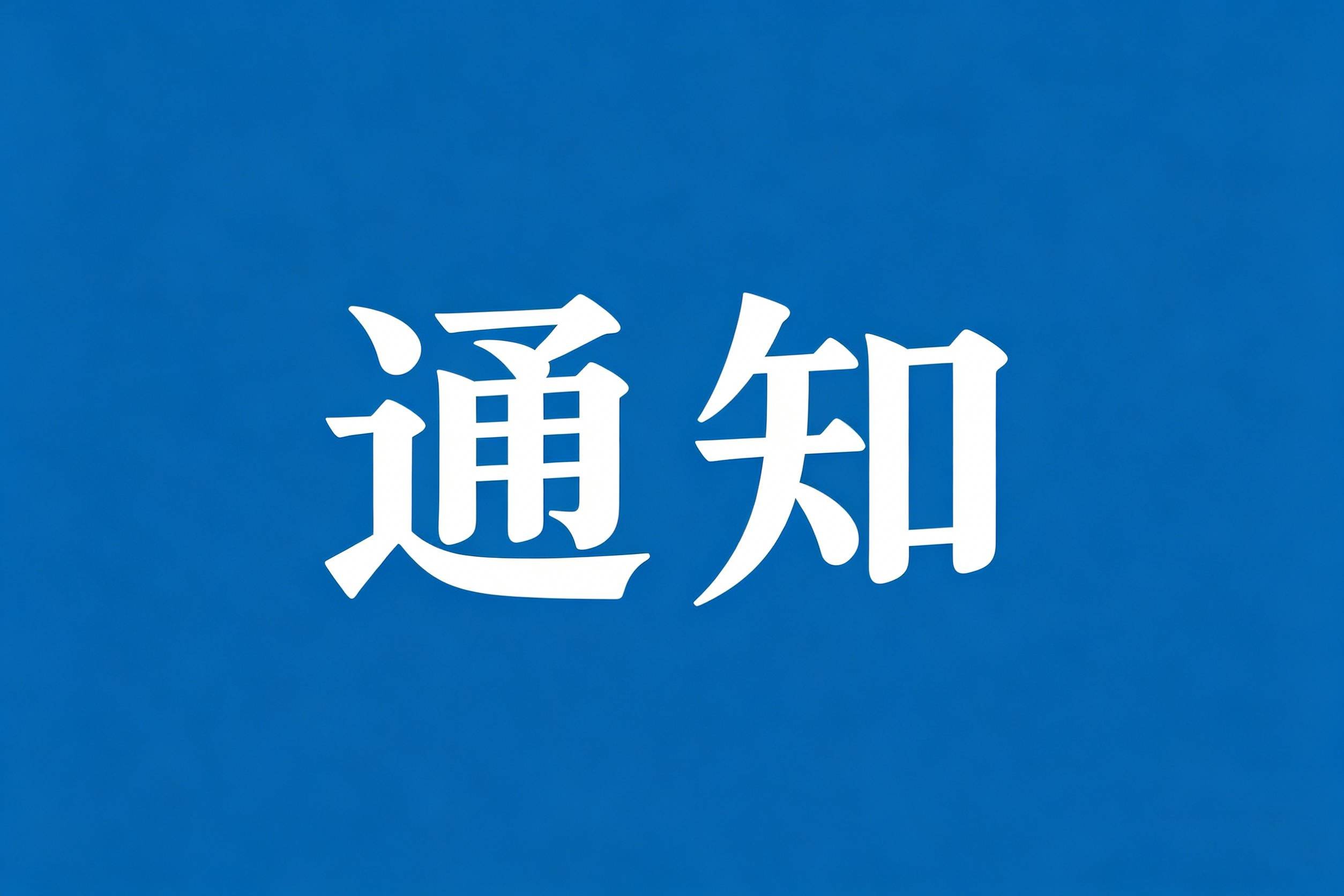 新生必看 | 海南健康管理职业技术学院附设中职部2026年新生入学须知