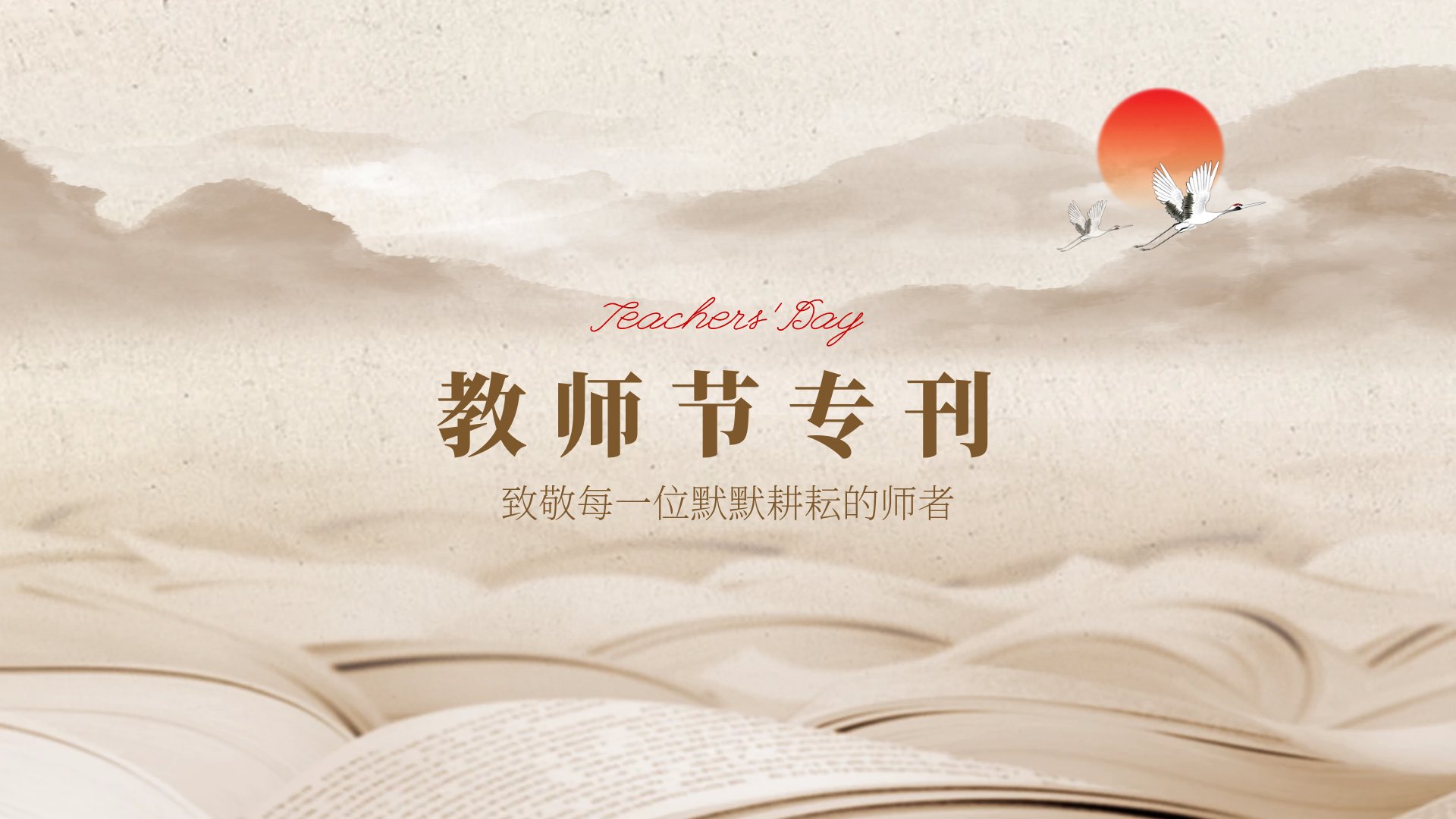 第42个教师节，致敬每一位默默耕耘的师者